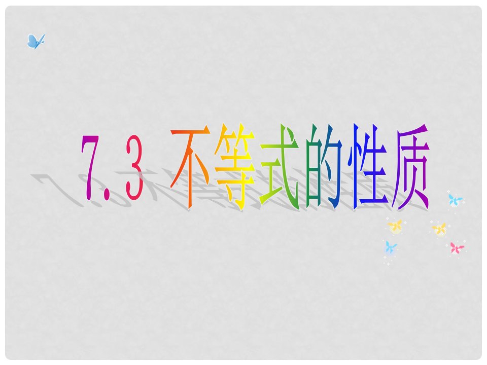 江苏省太仓市第二中学七年级数学《不等式的性质》课件