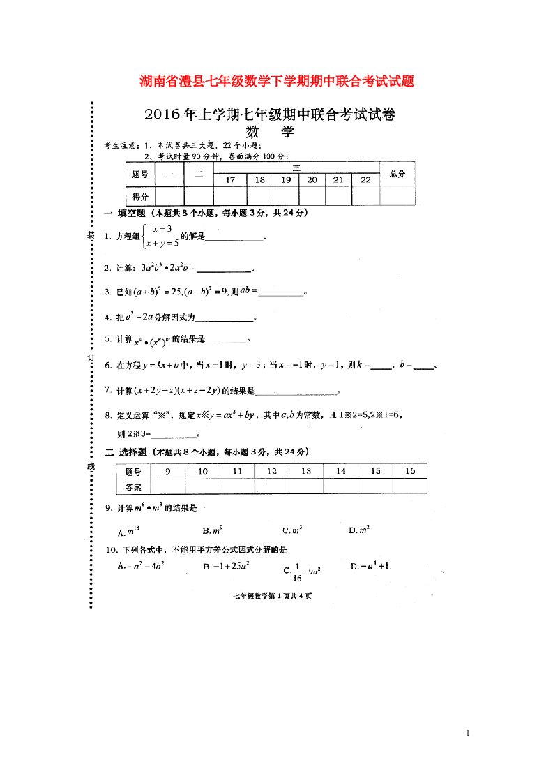 湖南省澧县七级数学下学期期中联合考试试题（扫描版）