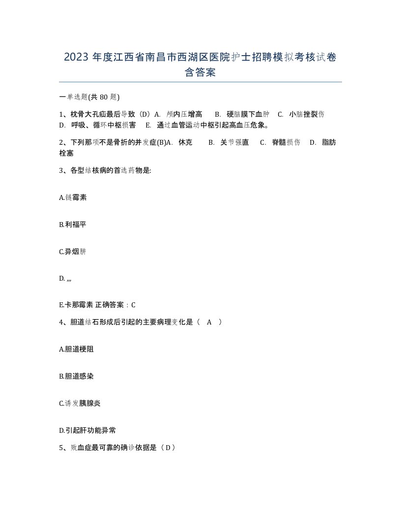 2023年度江西省南昌市西湖区医院护士招聘模拟考核试卷含答案