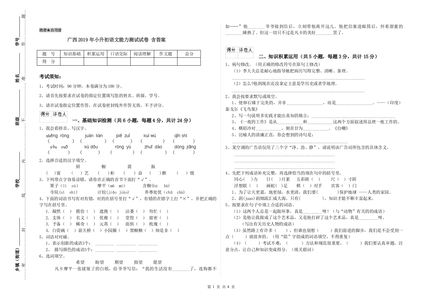 广西2019年小升初语文能力测试试卷-含答案