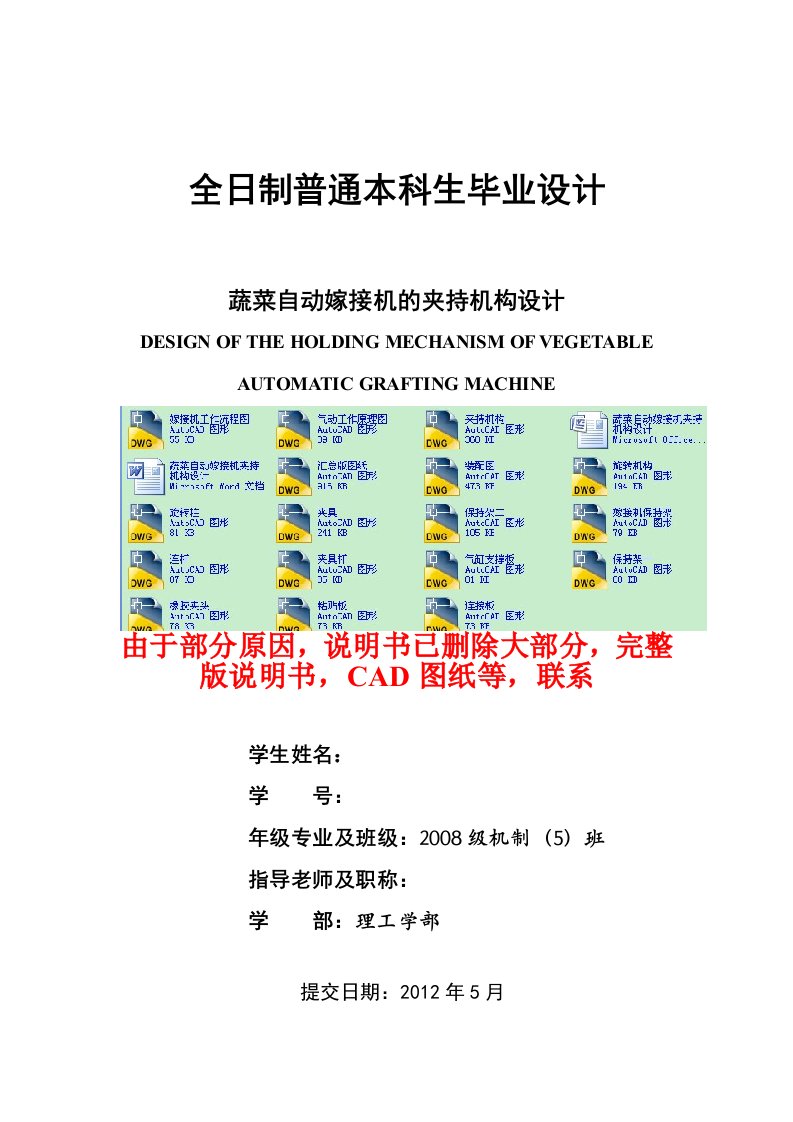 毕业设计（论文）-蔬菜自动嫁接机夹持机构设计（含全套CAD图纸）