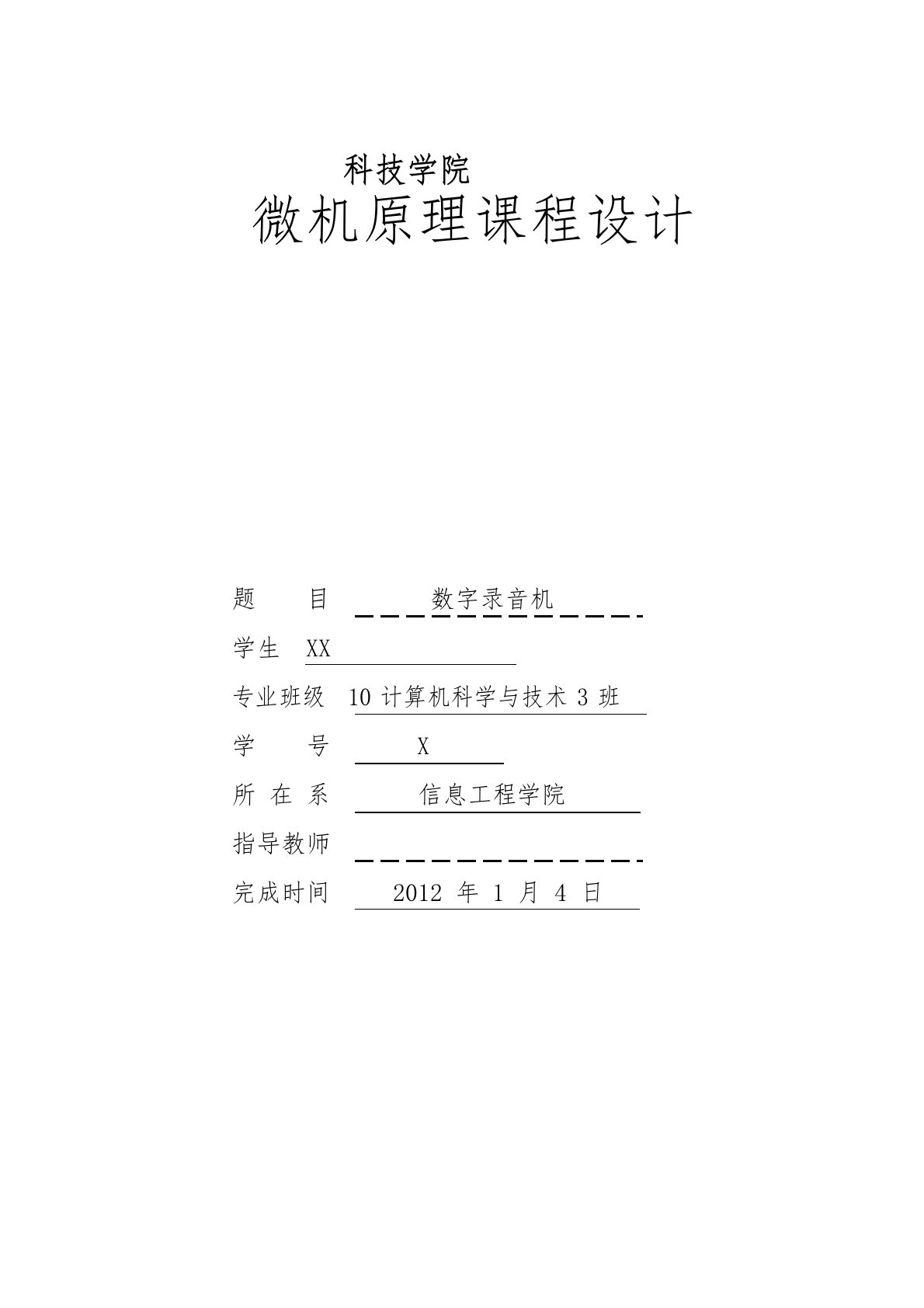 微机原理数字录音机课程设计报告书