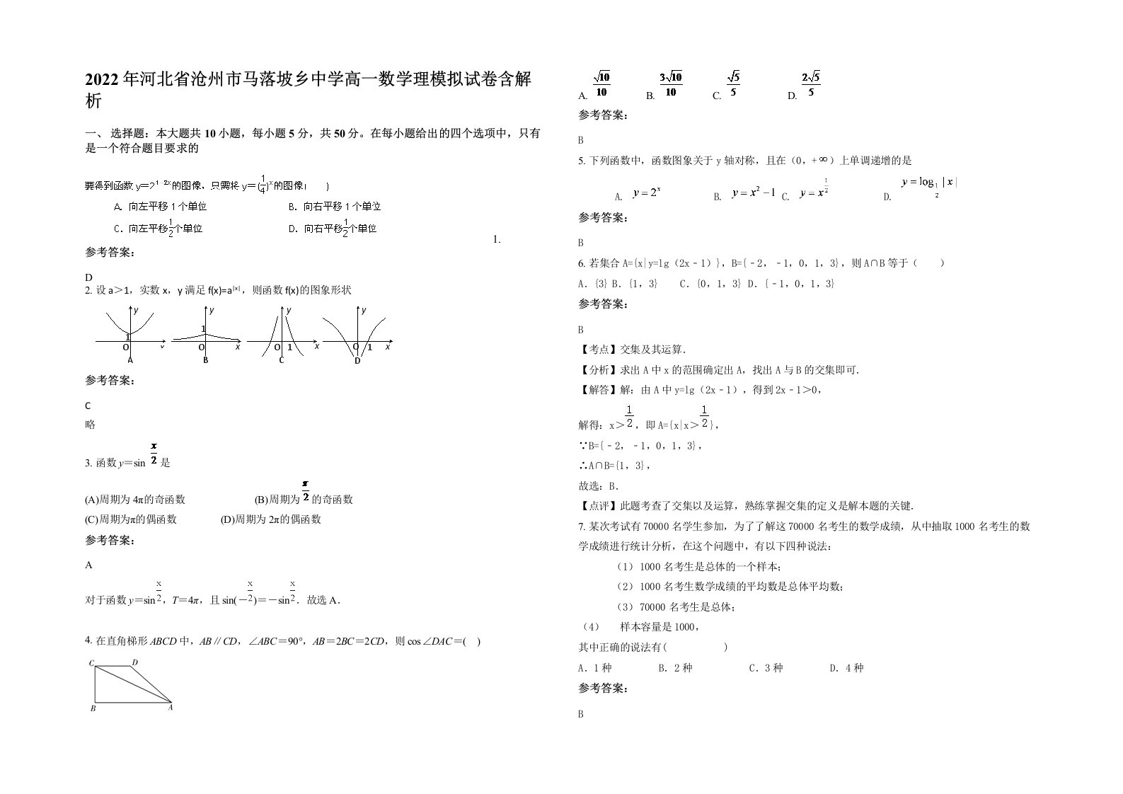 2022年河北省沧州市马落坡乡中学高一数学理模拟试卷含解析