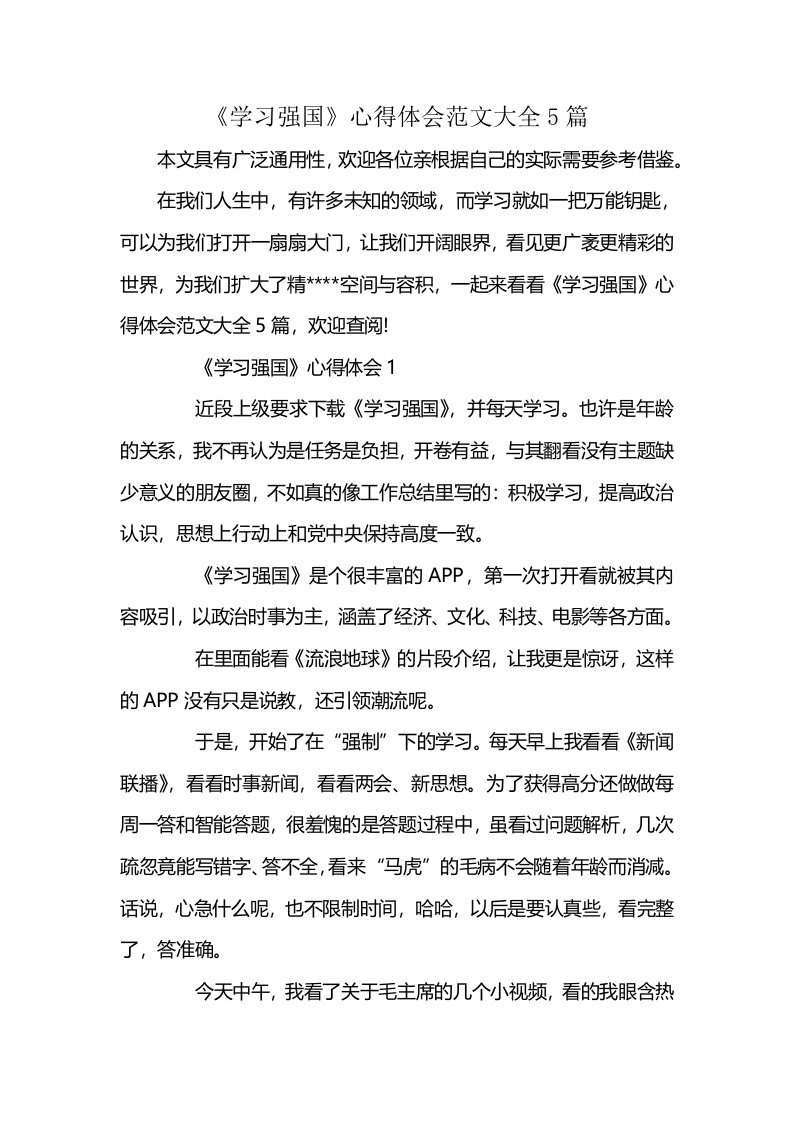 《学习强国》心得体会范文大全5篇