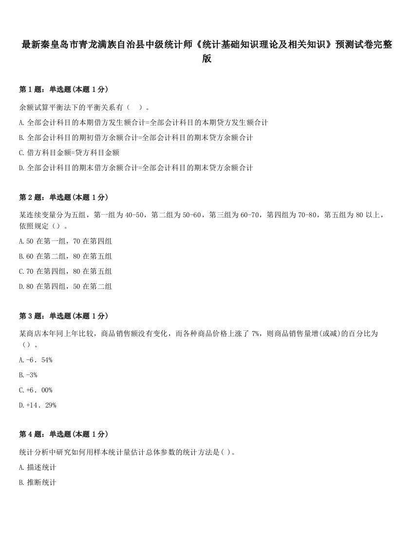 最新秦皇岛市青龙满族自治县中级统计师《统计基础知识理论及相关知识》预测试卷完整版