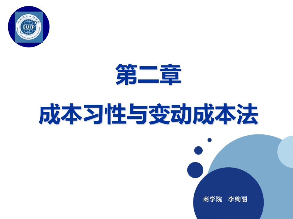 管理会计第二章成本习性和变动成本法