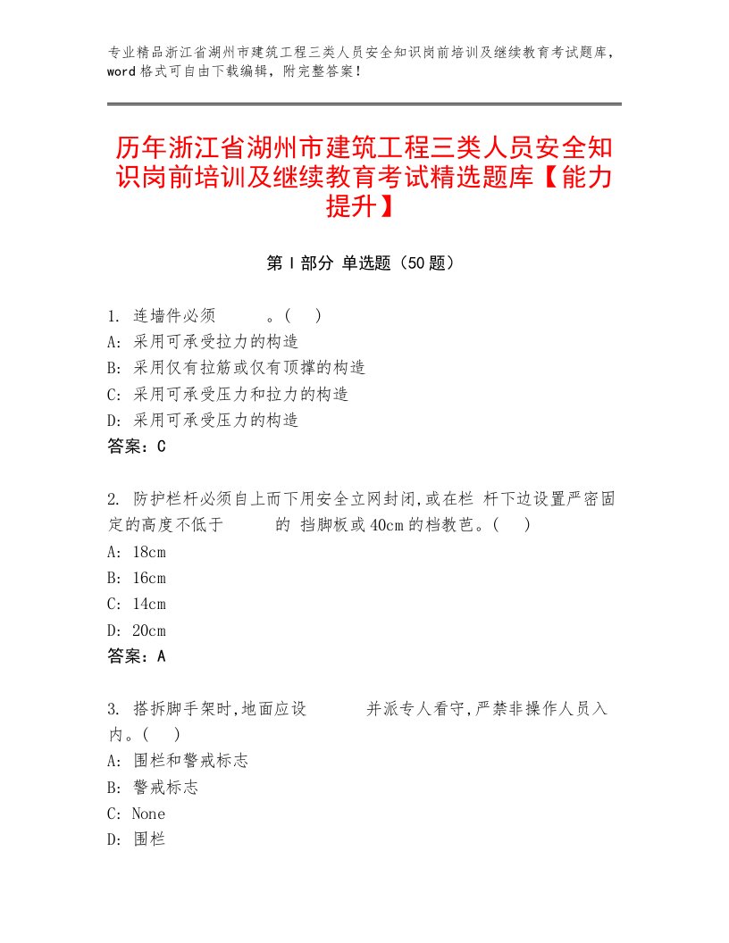 历年浙江省湖州市建筑工程三类人员安全知识岗前培训及继续教育考试精选题库【能力提升】