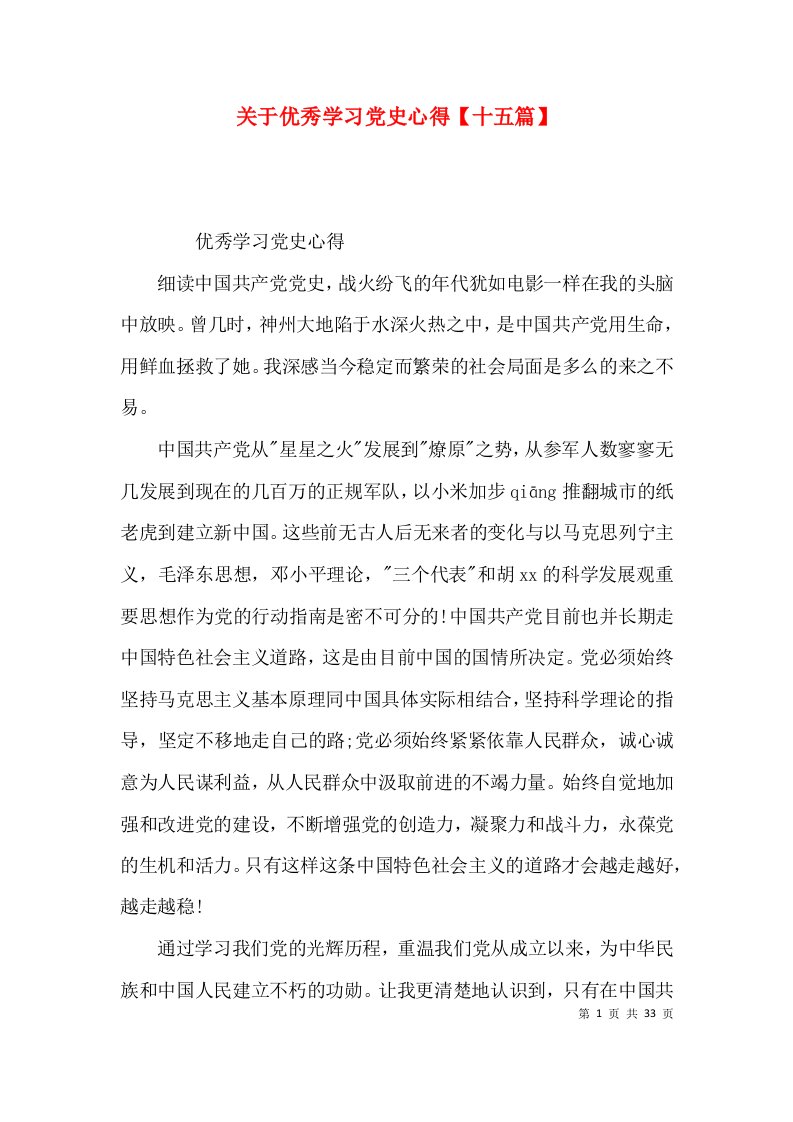 关于优秀学习党史心得【十五篇】