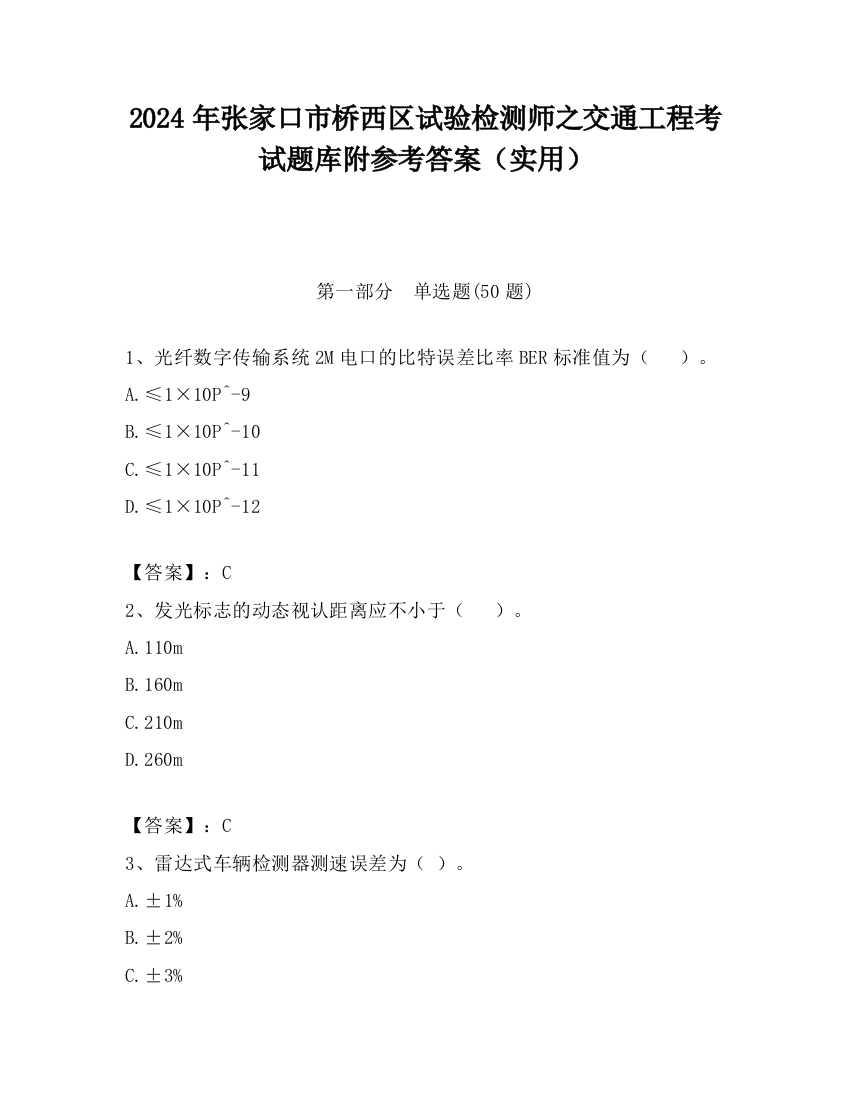 2024年张家口市桥西区试验检测师之交通工程考试题库附参考答案（实用）