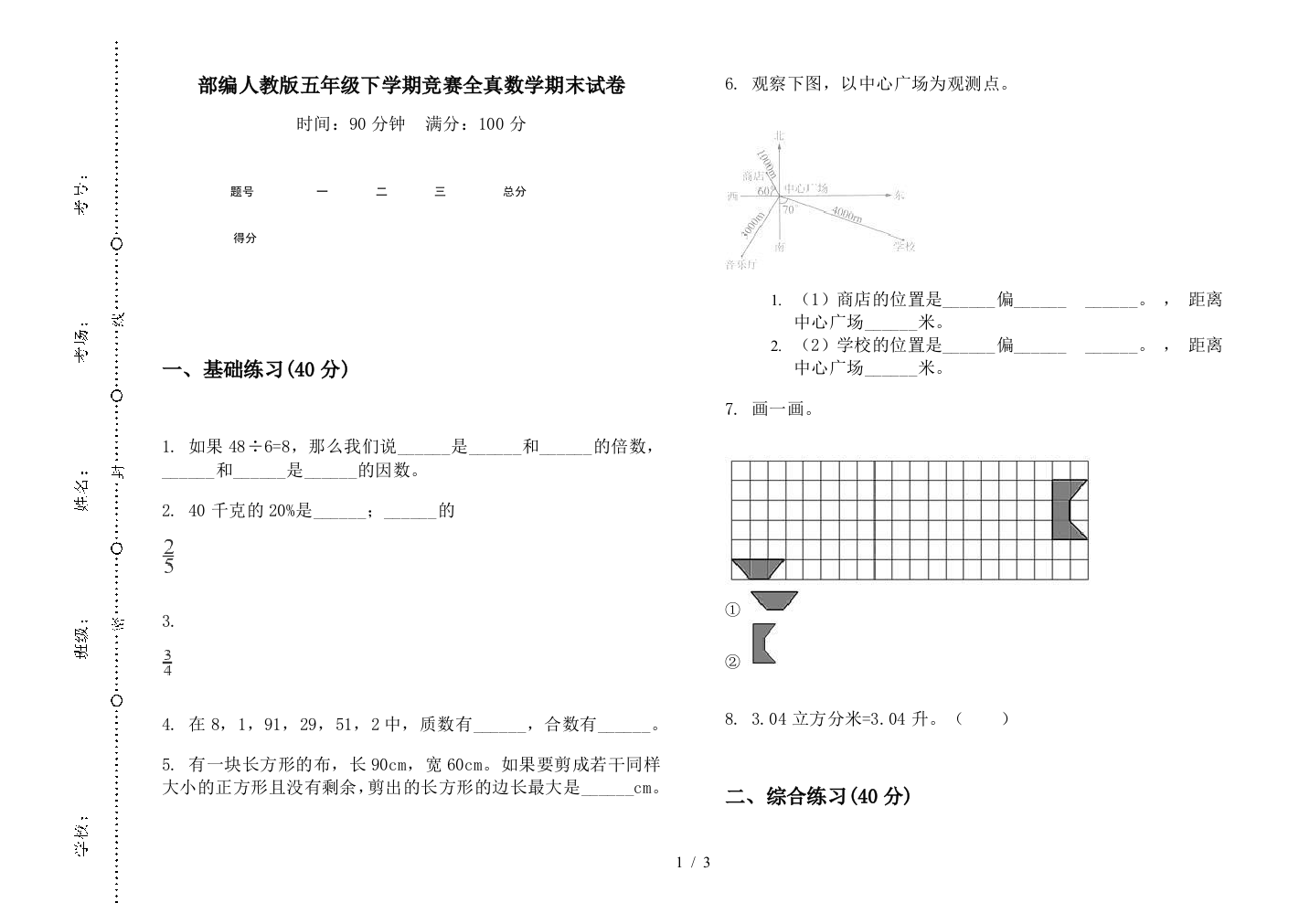 部编人教版五年级下学期竞赛全真数学期末试卷