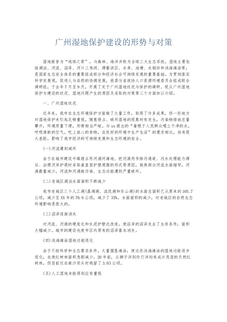 总结报告广州湿地保护建设的形势与对策