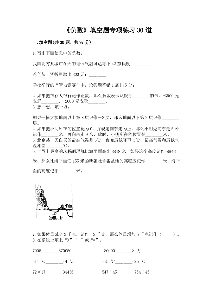 《负数》填空题专项练习30道附答案(轻巧夺冠)