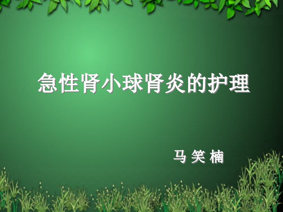 急性肾小球肾炎的护理新的进展ppt课件