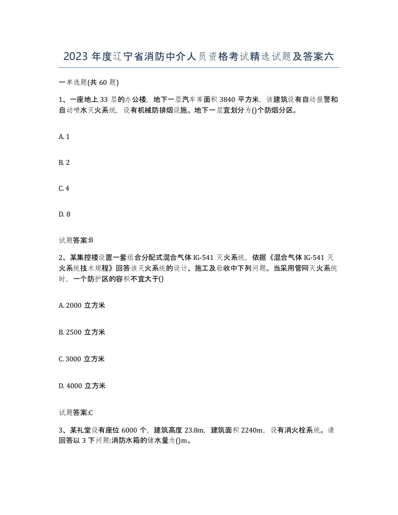 2023年度辽宁省消防中介人员资格考试试题及答案六