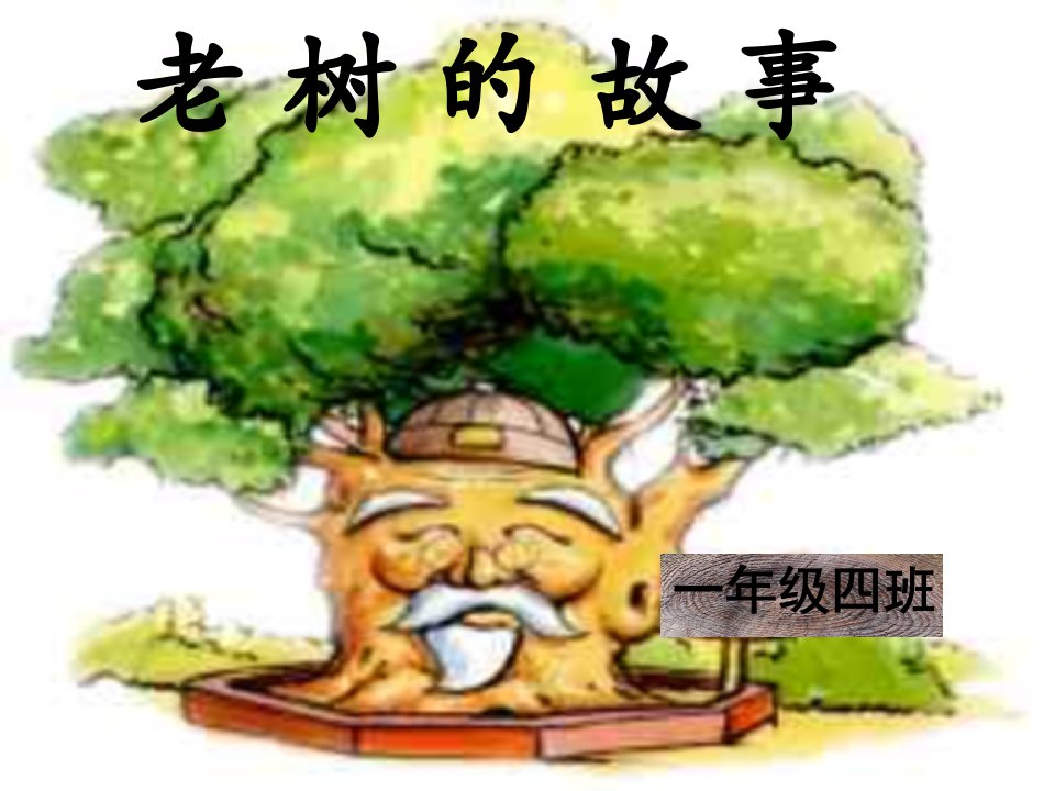 语文下册老树的故事