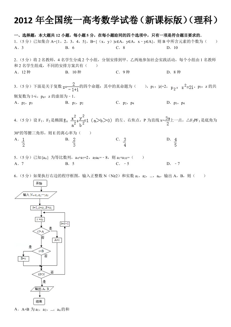 2012年全国统一高考数学试卷(新课标版)(理科)带解析