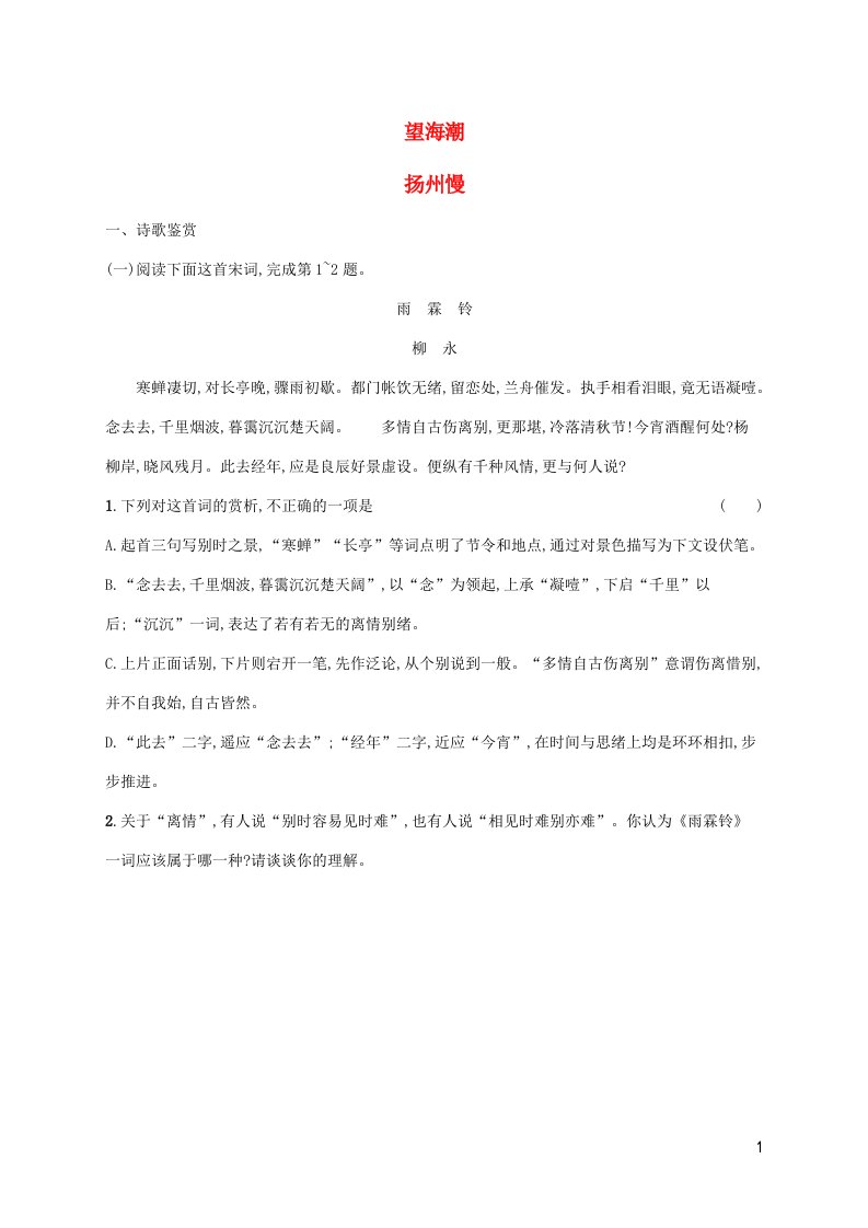 新教材适用高中语文第一单元4望海潮东南形胜扬州慢淮左名都课后习题部编版选择性必修下册