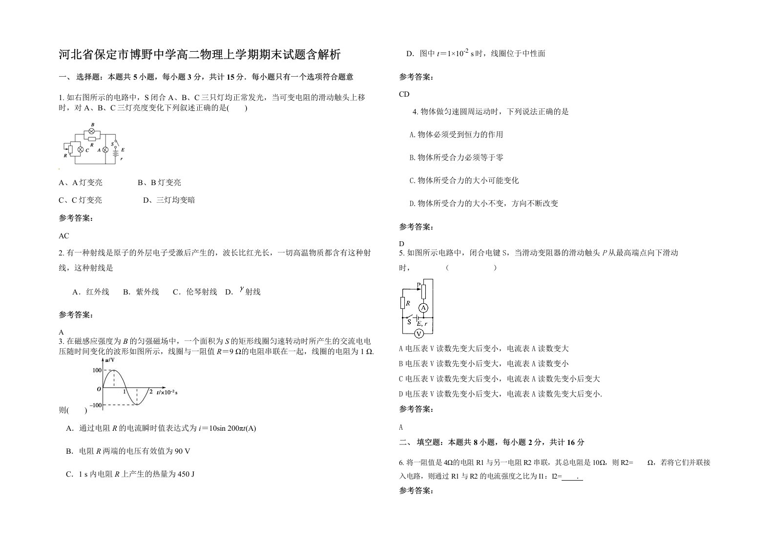 河北省保定市博野中学高二物理上学期期末试题含解析