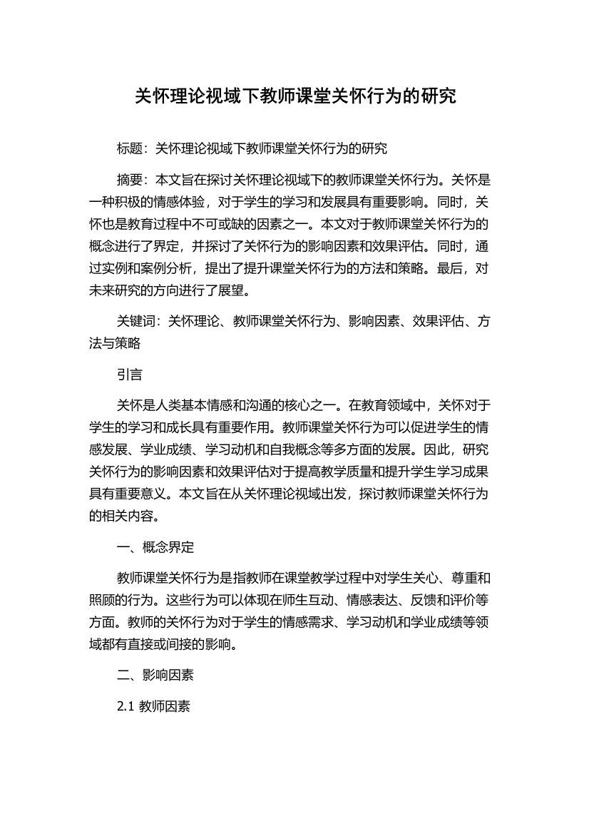 关怀理论视域下教师课堂关怀行为的研究