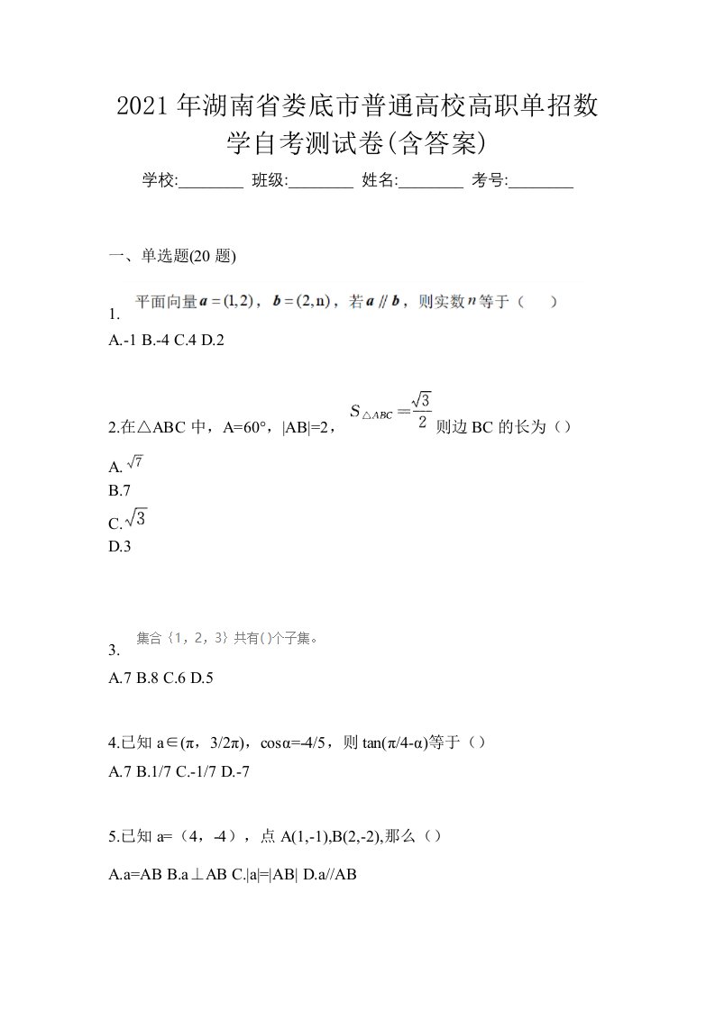 2021年湖南省娄底市普通高校高职单招数学自考测试卷含答案