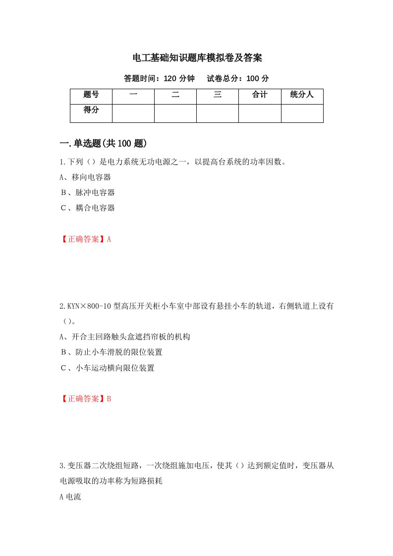 电工基础知识题库模拟卷及答案27