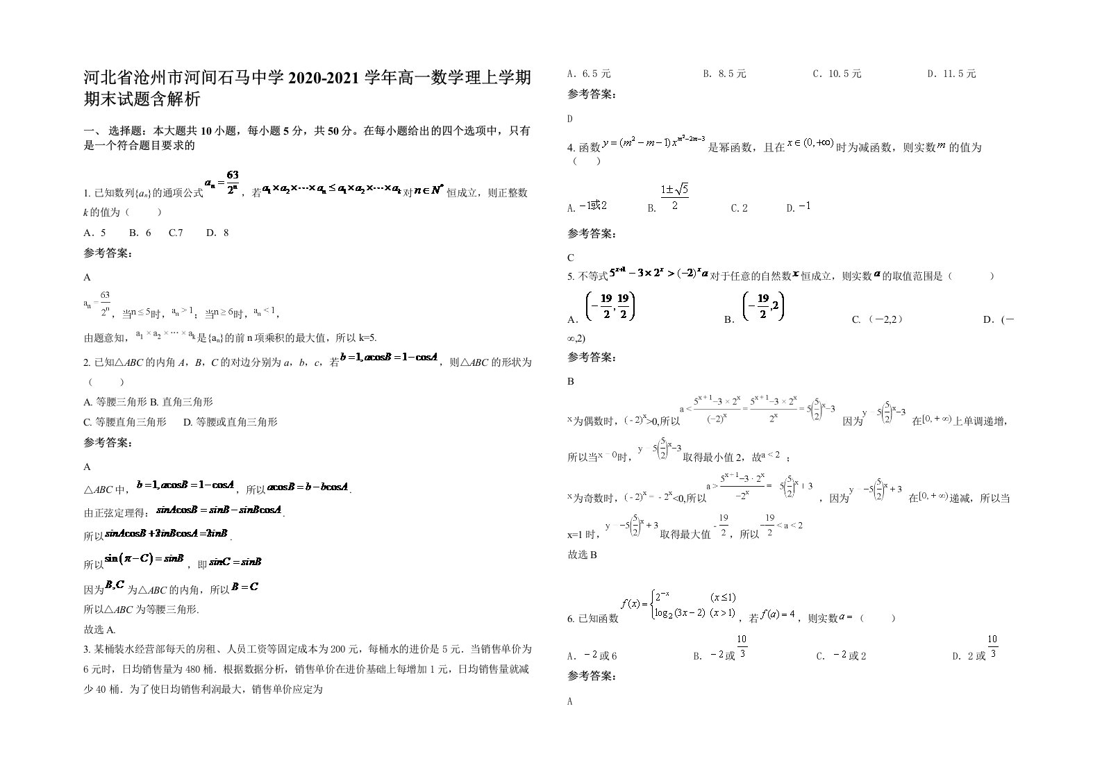 河北省沧州市河间石马中学2020-2021学年高一数学理上学期期末试题含解析