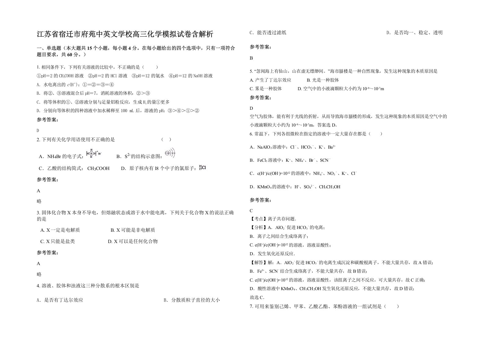 江苏省宿迁市府苑中英文学校高三化学模拟试卷含解析