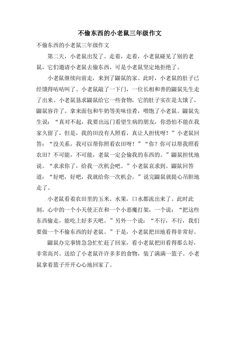 不偷东西的小老鼠三年级作文