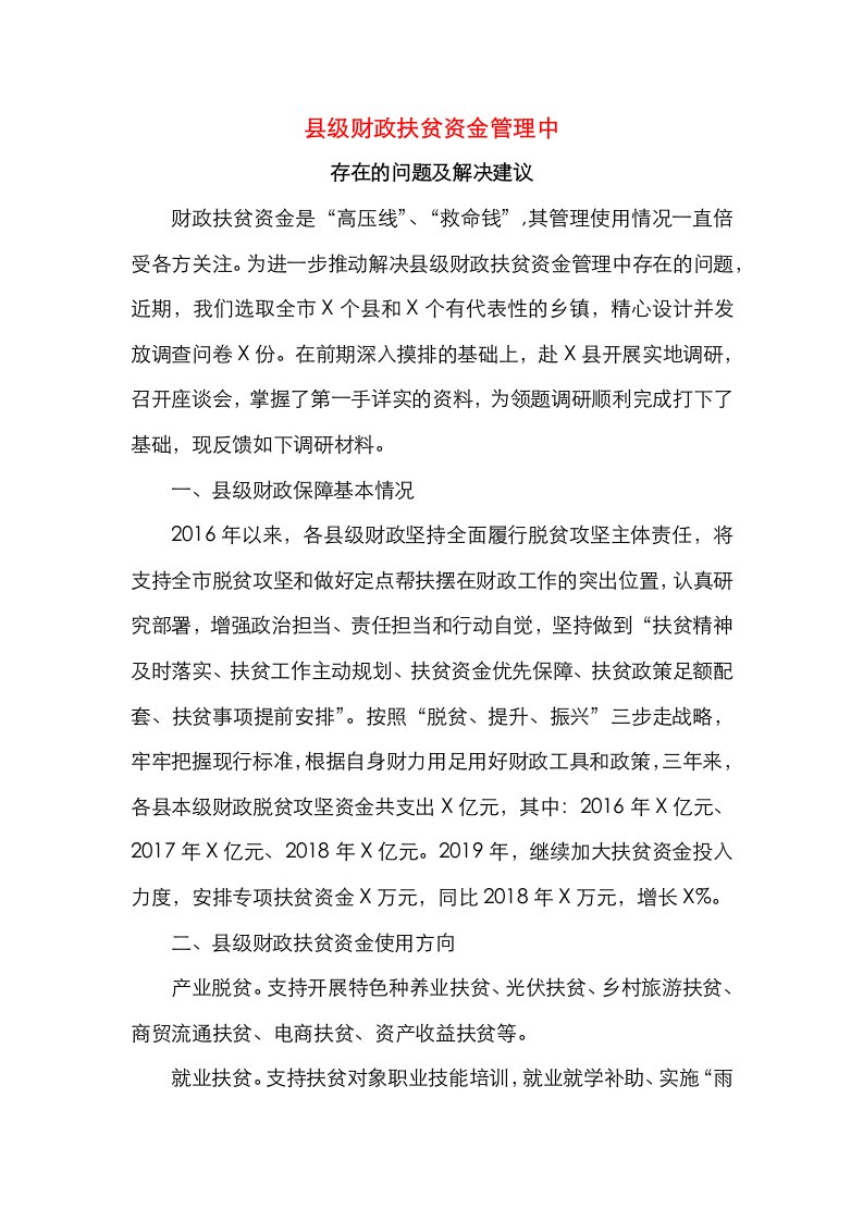 县级财政扶贫资金管理中存在的问题及解决建议