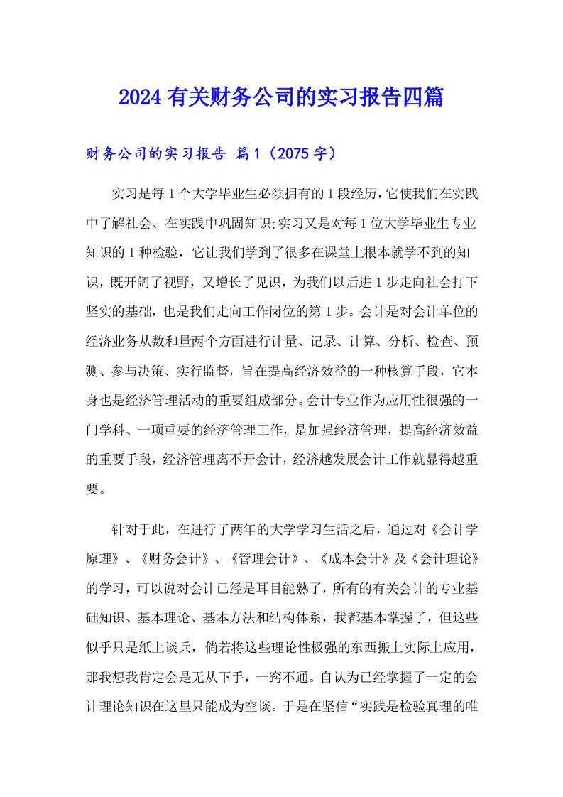 2024有关财务公司的实习报告四篇