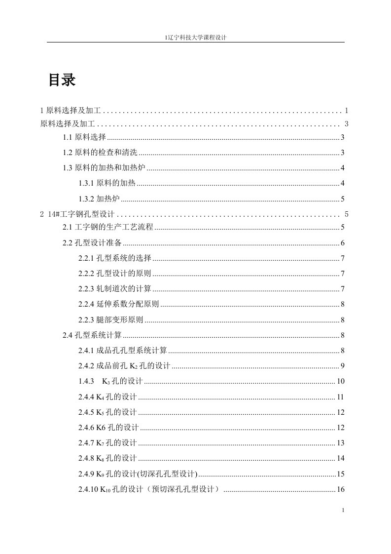 14工字钢轧制工艺课程设计