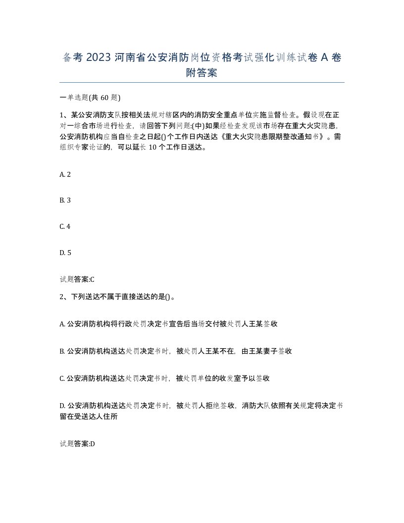 备考2023河南省公安消防岗位资格考试强化训练试卷A卷附答案