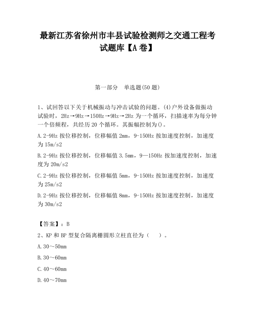 最新江苏省徐州市丰县试验检测师之交通工程考试题库【A卷】