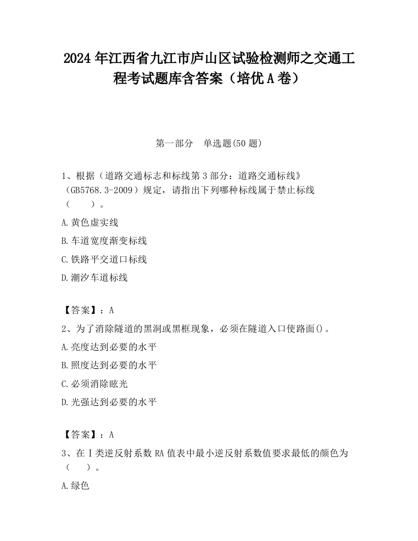 2024年江西省九江市庐山区试验检测师之交通工程考试题库含答案（培优A卷）