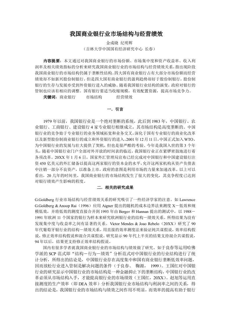 金融保险-我国商业银行业市场结构与经营绩效