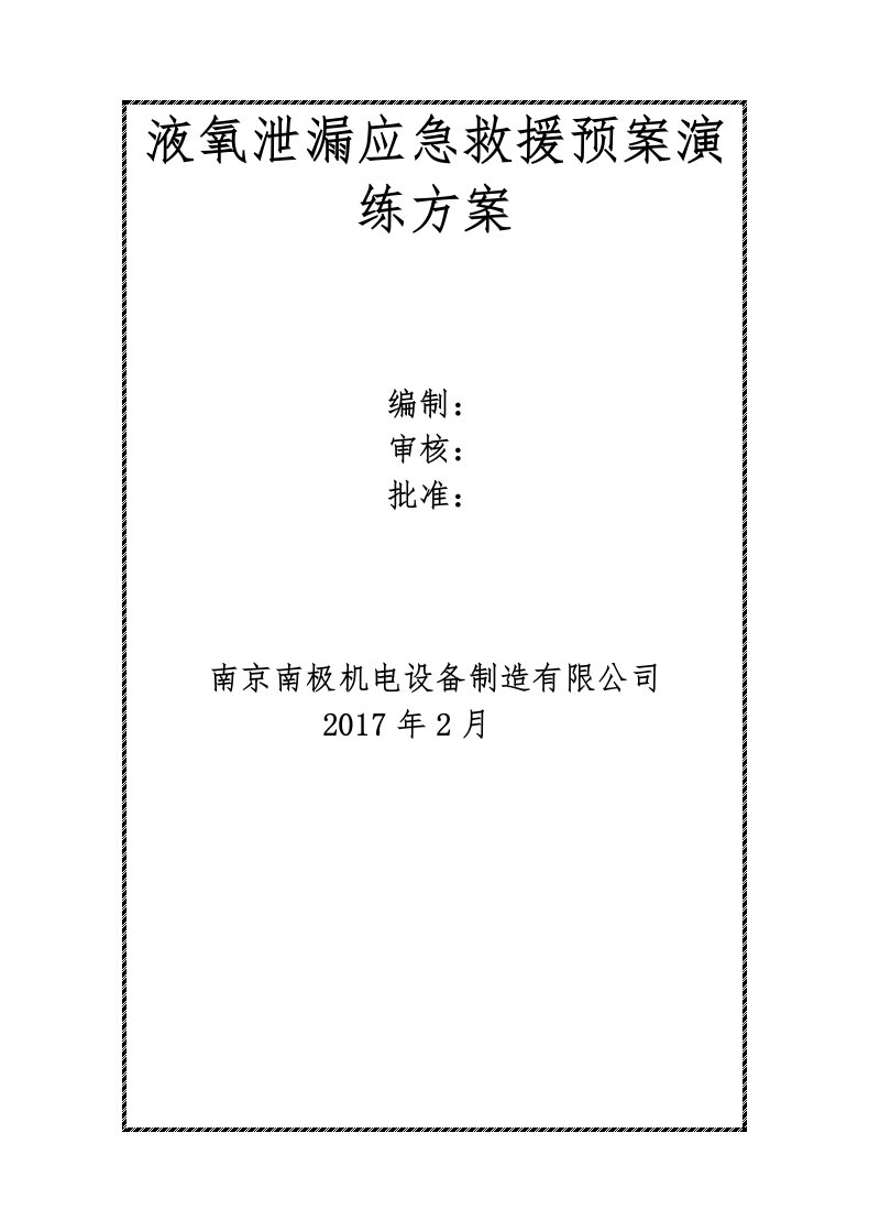 2017年液氧泄漏应急救援预案演练方案