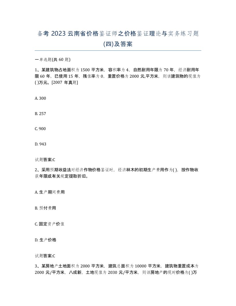 备考2023云南省价格鉴证师之价格鉴证理论与实务练习题四及答案