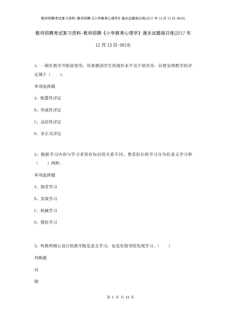 教师招聘考试复习资料-教师招聘小学教育心理学通关试题每日练2017年12月13日-9619