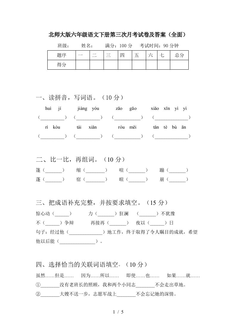 北师大版六年级语文下册第三次月考试卷及答案全面