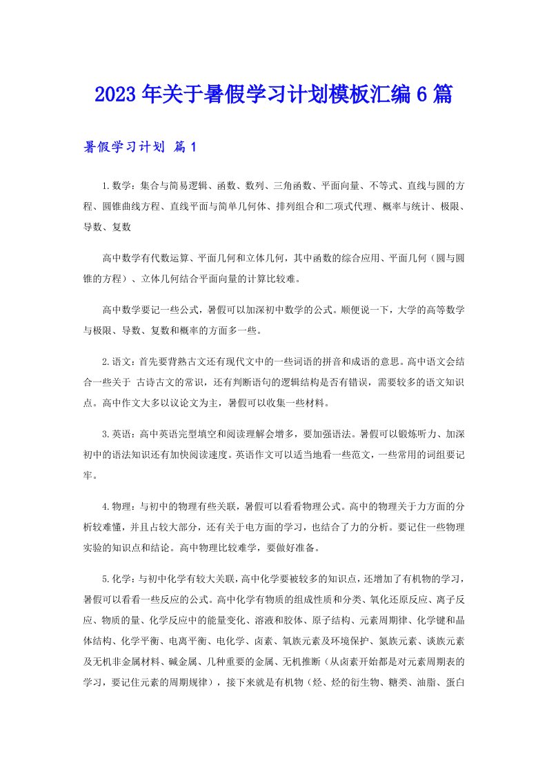 关于暑假学习计划模板汇编6篇