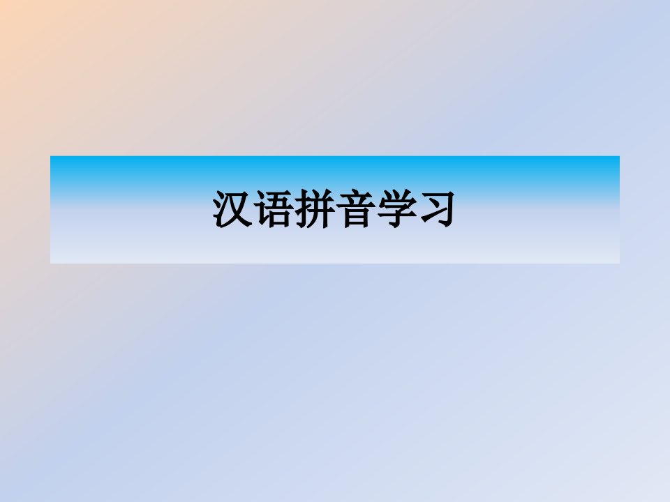 汉语拼音学习公开课一等奖市赛课获奖课件