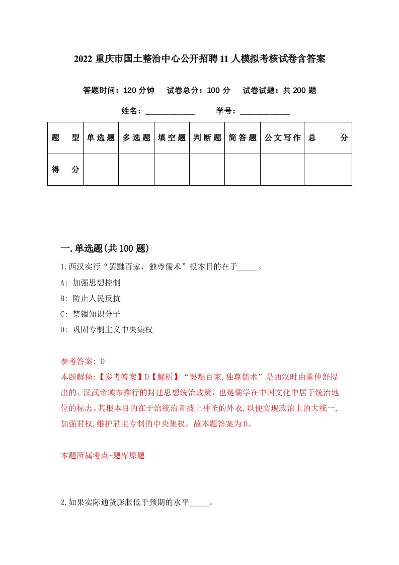 2022重庆市国土整治中心公开招聘11人模拟考核试卷含答案5