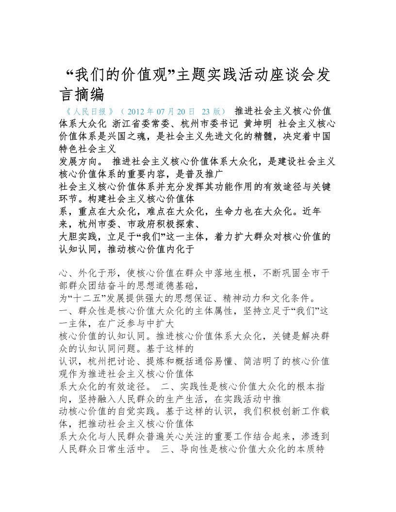 我们的价值观主题实践活动座谈会发言摘编