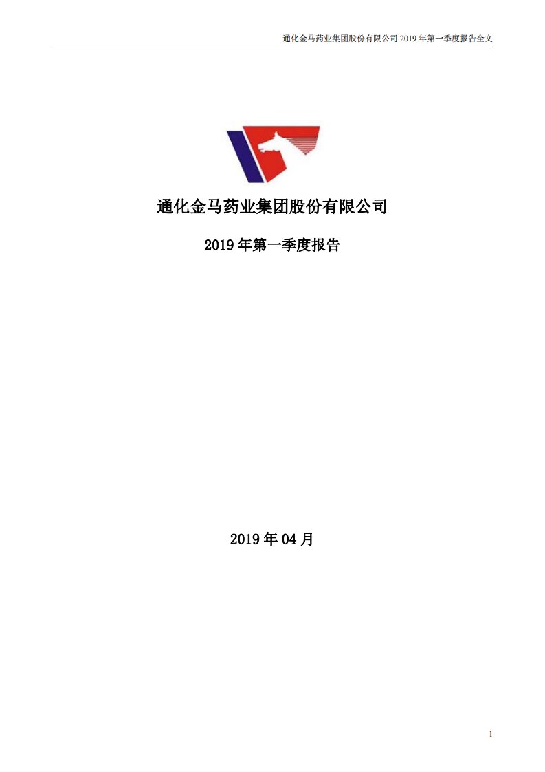 深交所-通化金马：2019年第一季度报告全文-20190429