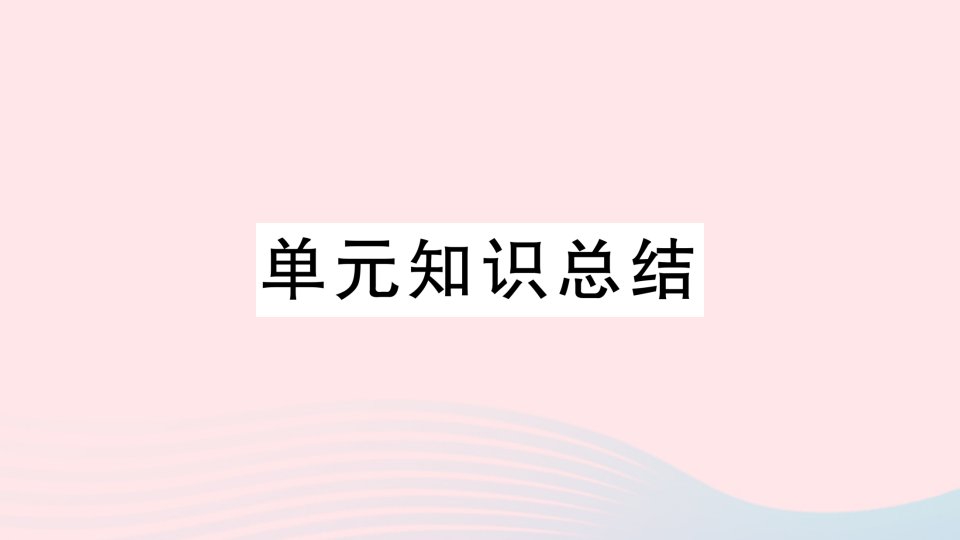 2023八年级道德与法治上册第一单元走进社会生活单元知识总结作业课件新人教版