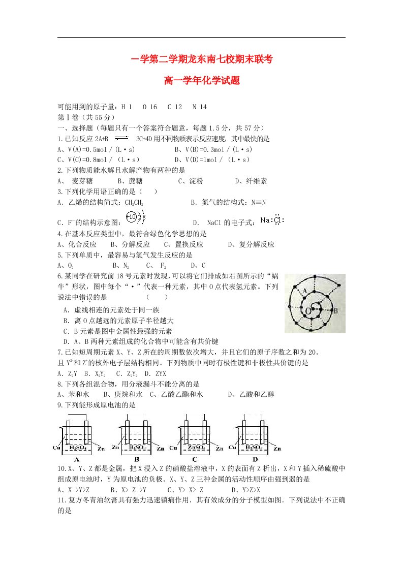 黑龙江省鸡西市龙东南七校高一化学下学期期末联考试题