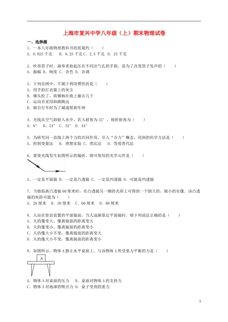 上海市复兴中学八级物理上学期期末试题（含解析）