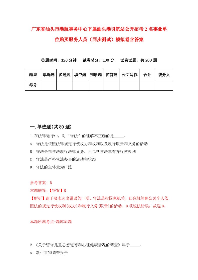 广东省汕头市港航事务中心下属汕头港引航站公开招考2名事业单位购买服务人员同步测试模拟卷含答案4