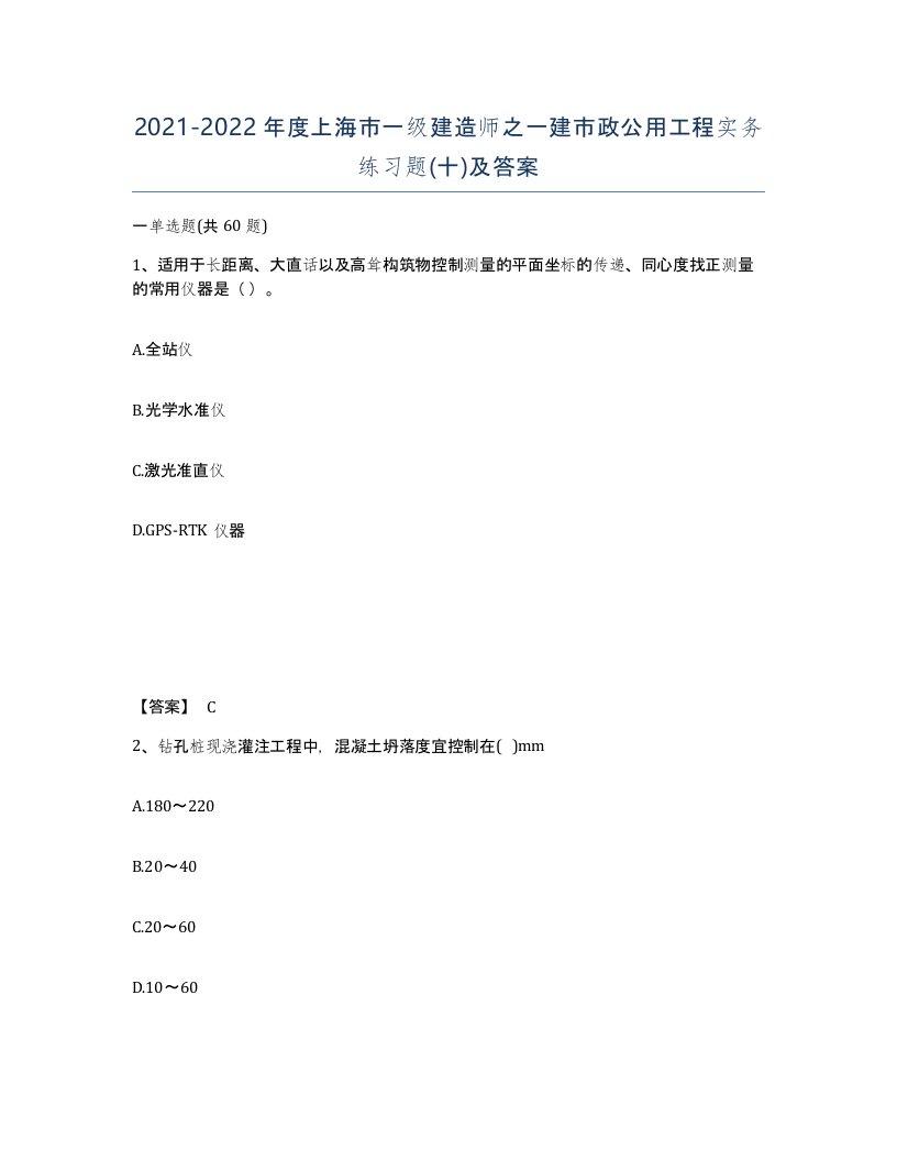 2021-2022年度上海市一级建造师之一建市政公用工程实务练习题十及答案