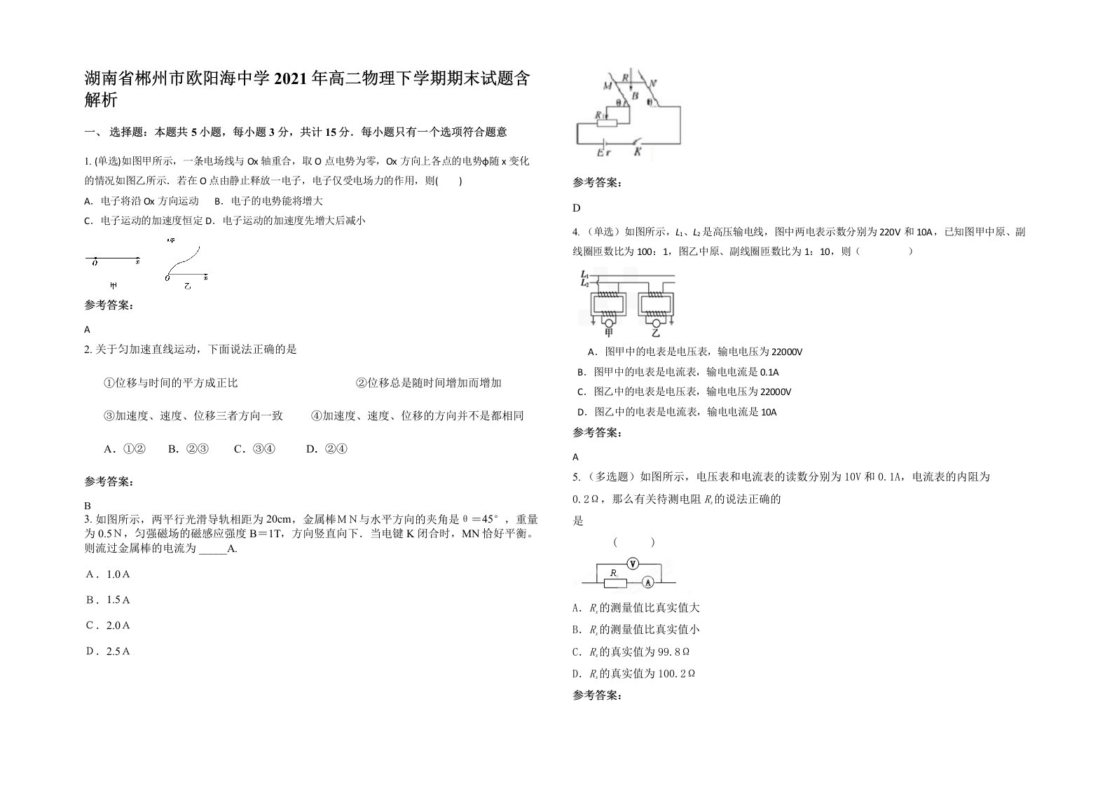 湖南省郴州市欧阳海中学2021年高二物理下学期期末试题含解析